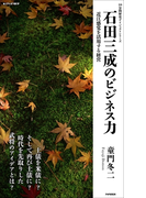 石田三成のビジネス力(10分間歴史ダイジェストシリーズ)