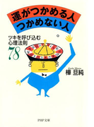 運がつかめる人 つかめない人(PHP文庫)