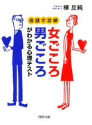 会話で診断 女ごころ・男ごころがわかる心理テスト(PHP文庫)