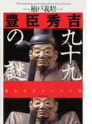 豊臣秀吉99の謎(PHP文庫)