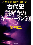名君・英雄・影の男・謎の女… 古代史 謎解きの「キーパーソン50」(PHP文庫)