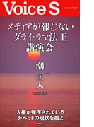 メディアが報じないダライ・ラマ法王講演会 【Voice S】(Voice S)