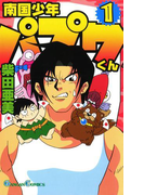 南国少年パプワくん1巻