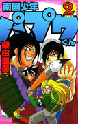 南国少年パプワくん2巻