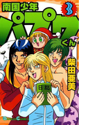 南国少年パプワくん3巻