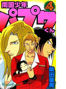 南国少年パプワくん4巻