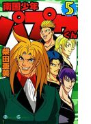 南国少年パプワくん5巻