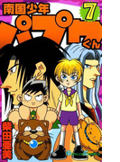 南国少年パプワくん7巻