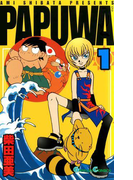 PAPUWA1巻