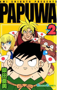 PAPUWA2巻