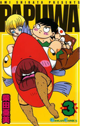 PAPUWA3巻