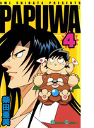 PAPUWA4巻