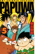 PAPUWA5巻