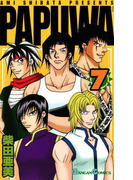 PAPUWA7巻