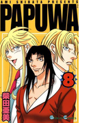 PAPUWA8巻