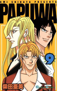 PAPUWA9巻