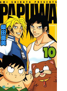 PAPUWA10巻
