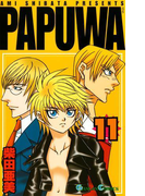 PAPUWA11巻