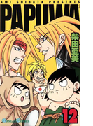 PAPUWA12巻