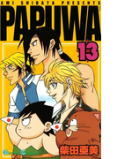 PAPUWA13巻