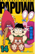PAPUWA14巻