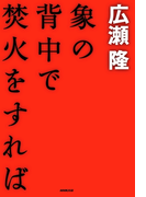 象の背中で焚火をすれば