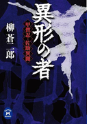 異形の者(学研M文庫)