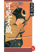 可児才蔵(学研M文庫)