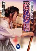 玉泉堂みだら暦 藍の夕闇(学研M文庫)