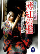 玉泉堂みだら暦 薄紅の檻(学研M文庫)