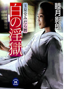 玉泉堂みだら暦 白の淫獄(学研M文庫)
