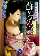 玉泉堂みだら暦 蘇芳の宴(学研M文庫)