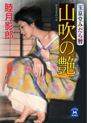 玉泉堂みだら暦 山吹の艶(学研M文庫)