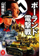 ポーランド電撃戦(学研M文庫)