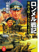 ロンメル戦記(学研M文庫)