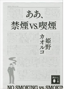 ああ、禁煙vs.喫煙(講談社文庫)