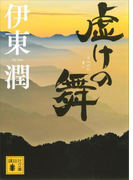虚けの舞(講談社文庫)