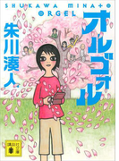オルゴォル(講談社文庫)