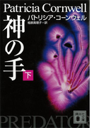 神の手(下)(講談社文庫)