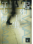 起死回生(講談社文庫)