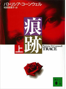 痕跡(上)(講談社文庫)