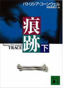 痕跡(下)(講談社文庫)