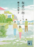 坂道の向こう(講談社文庫)