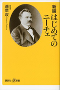 新編 はじめてのニーチェ(講談社+α新書)