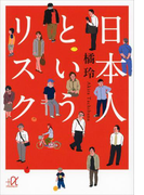 日本人というリスク(講談社+α文庫)