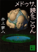 メドゥサ、鏡をごらん(講談社文庫)
