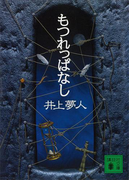もつれっぱなし(講談社文庫)