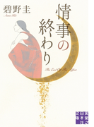 情事の終わり(実業之日本社文庫)