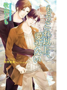 もうこれ以上、愛せない【書下ろし番外編付き特別版】(AZ NOVELS(アズノベルズ) )