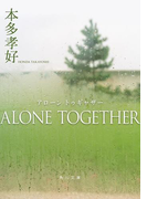 ALONE TOGETHER(角川文庫)